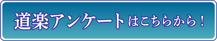 道楽・風俗アンケートはこちら