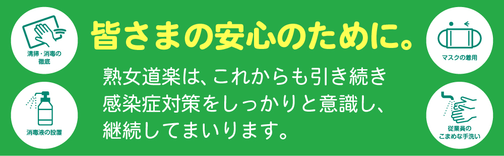 熟女道楽は感染対策を今後も行ってまいります